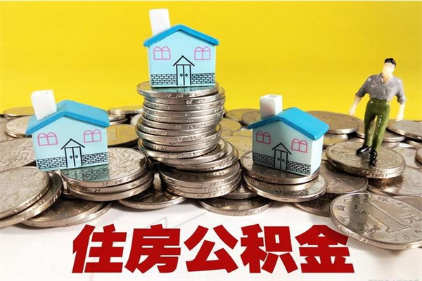 南县离职了要多久才能取公积金（离职多久才能取住房公积金）