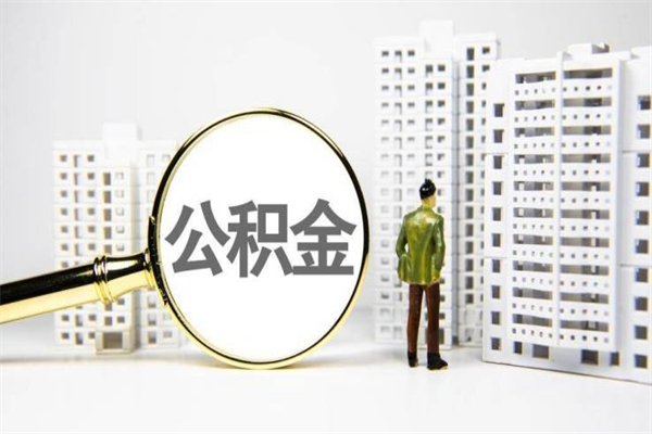 南县离职公积金提出来（离职的公积金提出来有时间要求吗）